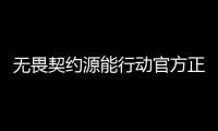 无畏契约源能行动官方正版