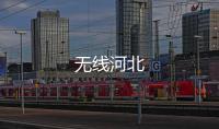 无线河北