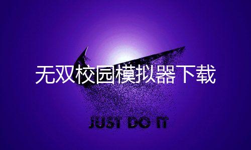无双校园模拟器下载下载