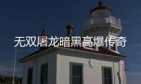 无双屠龙暗黑高爆传奇