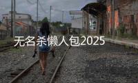 无名杀懒人包2025