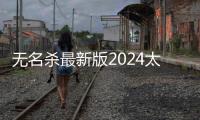 无名杀最新版2024太虚幻境