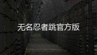 无名忍者跳官方版
