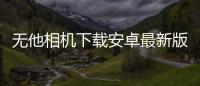 无他相机下载安卓最新版