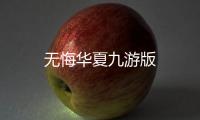 无悔华夏九游版