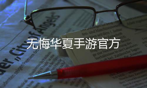 无悔华夏手游官方下载
