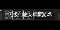 无极仙途安卓版游戏