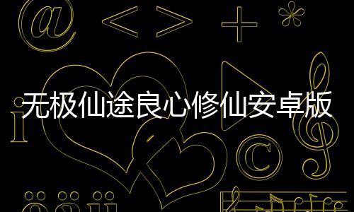 无极仙途良心修仙安卓版下载