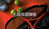 无敌成语赚钱