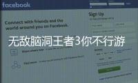 无敌脑洞王者3你不行游戏