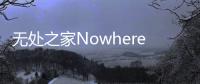 无处之家Nowhere House免谷歌无广告