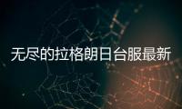 无尽的拉格朗日台服最新版
