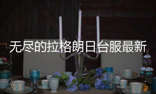 无尽的拉格朗日台服最新版下载