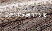 无尽的拉格朗日国际服