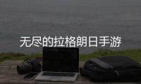 无尽的拉格朗日手游