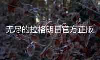 无尽的拉格朗日官方正版