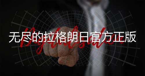 无尽的拉格朗日官方正版下载