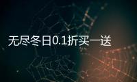 无尽冬日0.1折买一送一