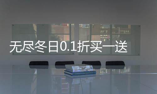 无尽冬日0.1折买一送一下载