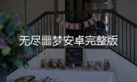 无尽噩梦安卓完整版