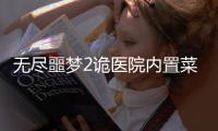 无尽噩梦2诡医院内置菜单版