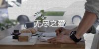 无尽之爱