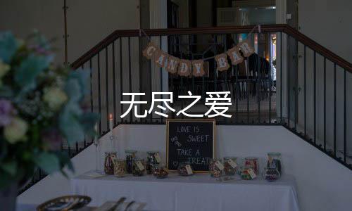 无尽之爱下载