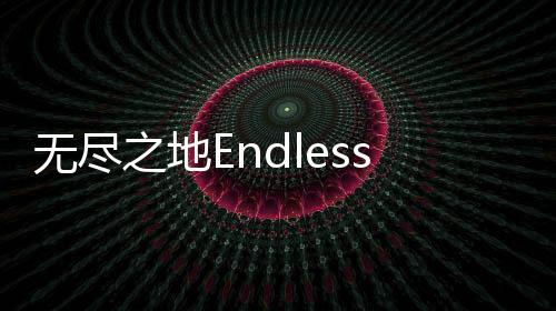 无尽之地Endlesslands最新版下载
