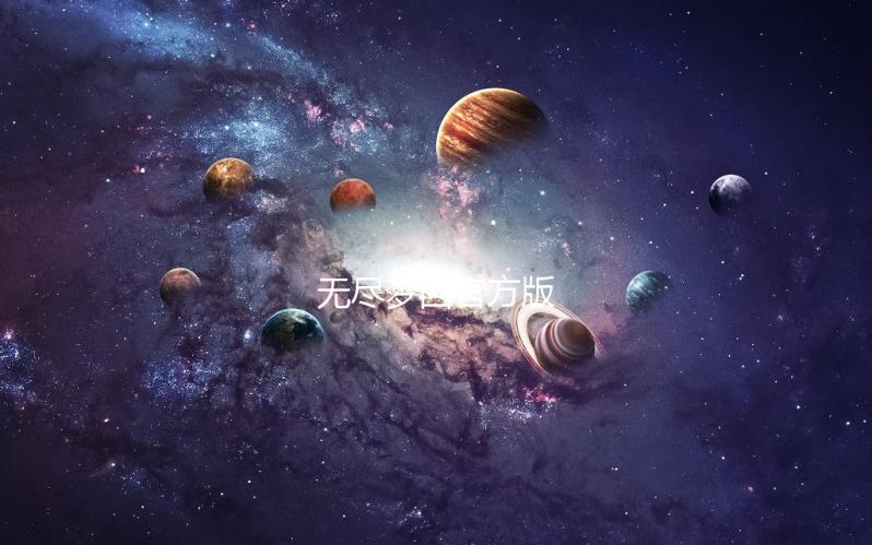 无尽梦回官方版下载