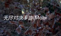 无尽对决手游(Mobile Legends: Bang Bang)