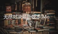 无尽对决最新版本(Mobile Legends: Bang Bang)