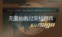 无量仙翁过安检游戏