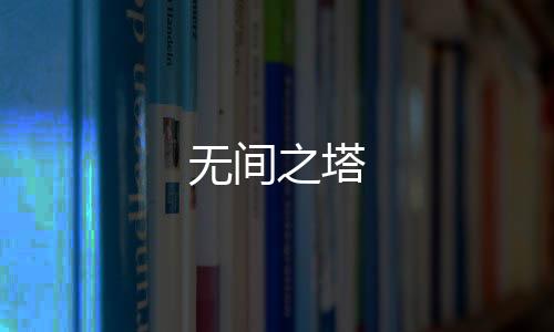 无间之塔下载