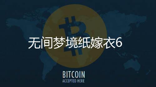 无间梦境纸嫁衣6下载