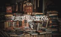 无间梦境纸嫁衣6