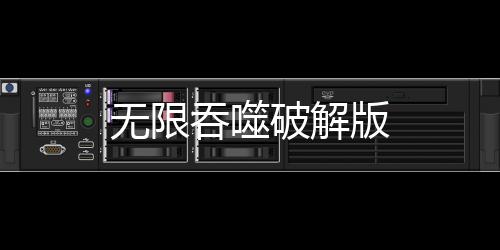 无限吞噬破解版下载