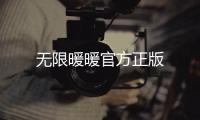 无限暖暖官方正版
