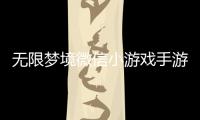 无限梦境微信小游戏手游