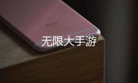 无限大手游
