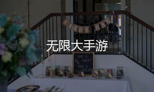 无限大手游下载