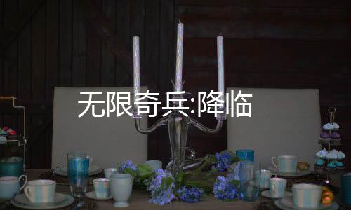 无限奇兵:降临下载