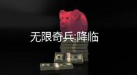 无限奇兵:降临