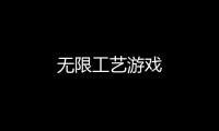 无限工艺游戏