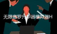 无限赛罗升华器模拟器Henshin zero beyond