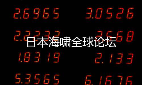 日本海啸全球论坛下载