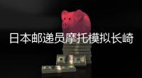 日本邮递员摩托模拟长崎篇
