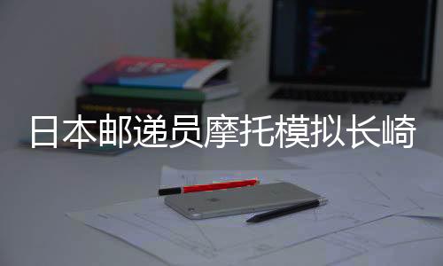 日本邮递员摩托模拟长崎篇下载