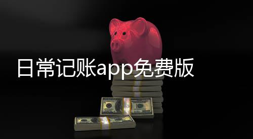 日常记账app免费版 1.0.3下载