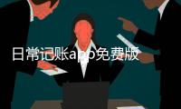 日常记账app免费版 1.0.3