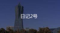 日记2号